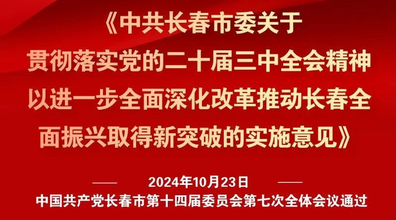 中共長春市委十四屆七次全會《實施意見》，一圖全解！