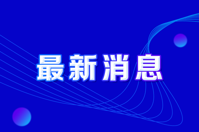 長春市人民政府辦公廳印發(fā)《長春市防范打擊偷盜燃氣及損毀燃氣設(shè)施違法行為實施方案》